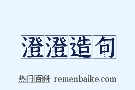 澄澄造句是什么意思的图片